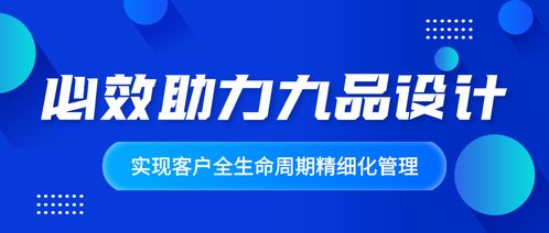 賦能增長新引擎 必效助力九品設(shè)計(jì)咨詢實(shí)現(xiàn)客戶全生命周期精細(xì)化管理