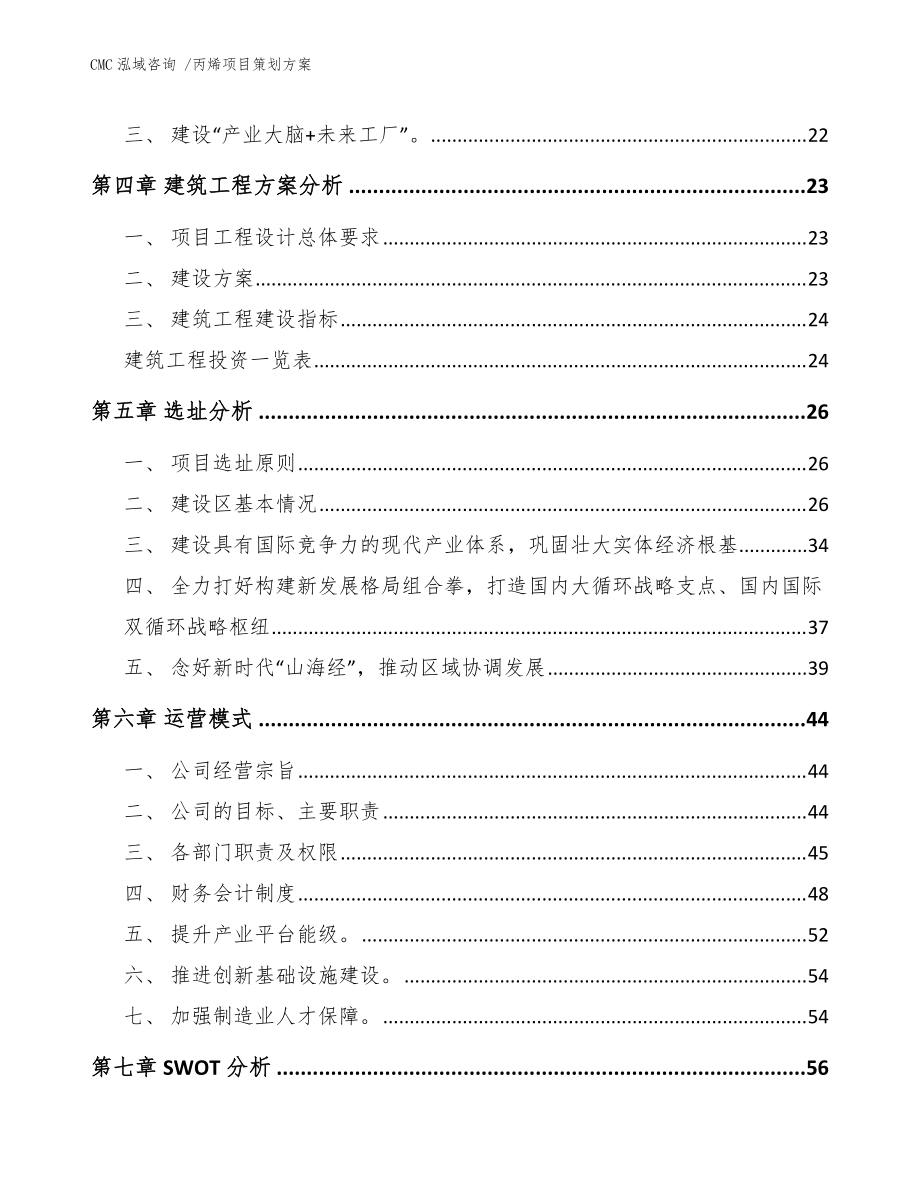 丙烯項(xiàng)目策劃方案模板范本與專業(yè)咨詢策劃服務(wù)解析